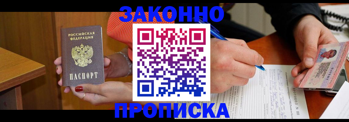 прописка для работы в Донском